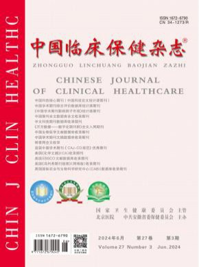 中国临床保健期刊